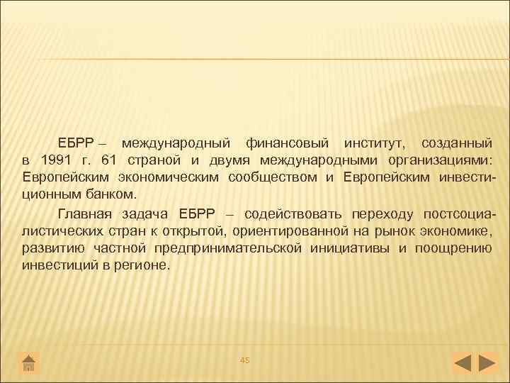 ЕБРР – международный финансовый институт, созданный в 1991 г. 61 страной и двумя международными