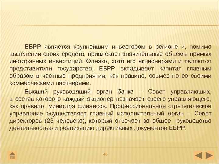 ЕБРР является крупнейшим инвестором в регионе и, помимо выделения своих средств, привлекает значительные объёмы