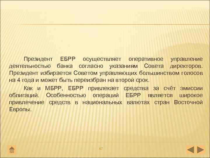 Президент ЕБРР осуществляет оперативное управление деятельностью банка согласно указаниям Совета директоров. Президент избирается Советом