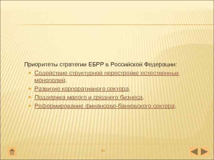 Приоритеты стратегии ЕБРР в Российской Федерации: § Содействие структурной перестройке естественных монополий. § Развитие