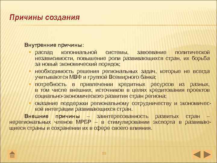 Причины создания Внутренние причины: § распад колониальной системы, завоевание политической независимости, повышение роли развивающихся