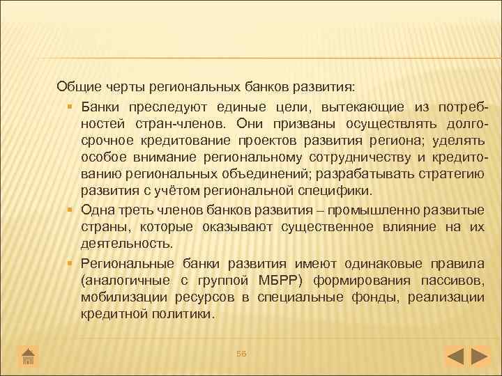 Общие черты региональных банков развития: § Банки преследуют единые цели, вытекающие из потреб ностей