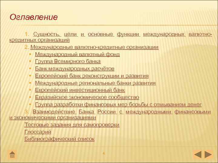 Оглавление 1. Сущность, цели и основные функции международных валютно кредитных организаций 2. Международные валютно