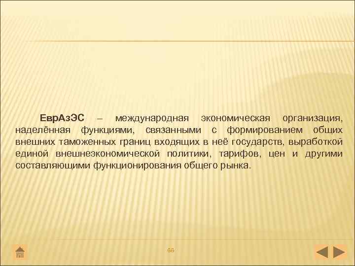 Евр. Аз. ЭС – международная экономическая организация, наделённая функциями, связанными с формированием общих внешних