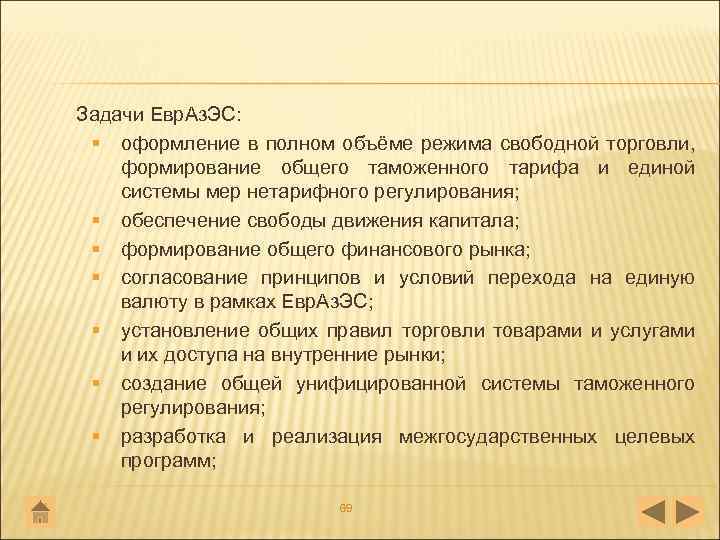 Задачи Евр. Аз. ЭС: § оформление в полном объёме режима свободной торговли, формирование общего