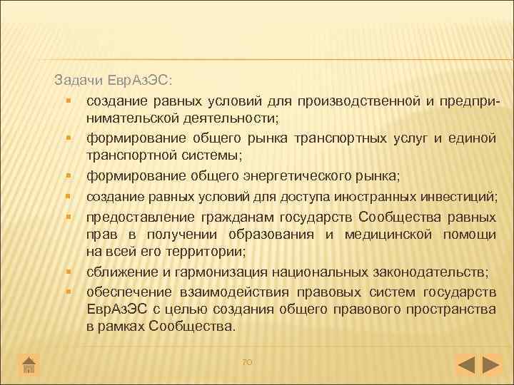 Задачи Евр. Аз. ЭС: § создание равных условий для производственной и предпри нимательской деятельности;