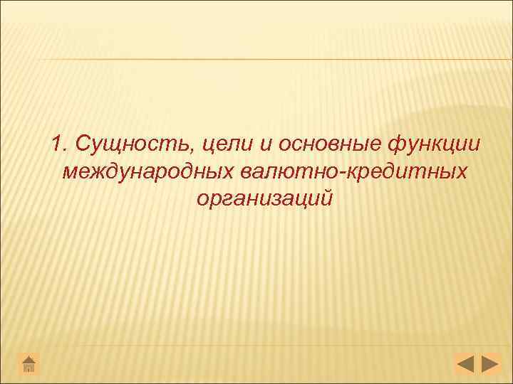 1. Сущность, цели и основные функции международных валютно-кредитных организаций 