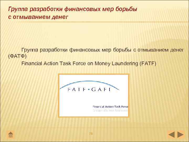 Группа разработки финансовых мер борьбы с отмыванием денег (ФАТФ) Financial Action Task Force on