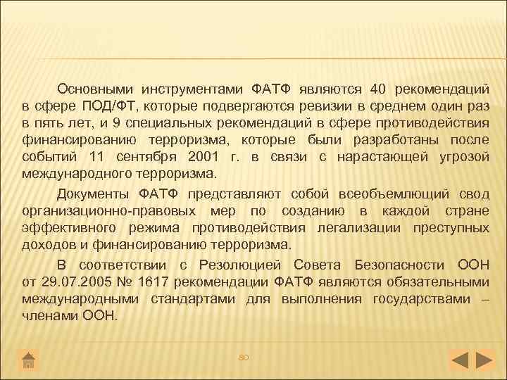 Основными инструментами ФАТФ являются 40 рекомендаций в сфере ПОД/ФТ, которые подвергаются ревизии в среднем