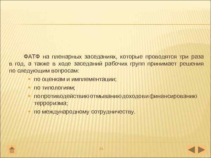 ФАТФ на пленарных заседаниях, которые проводятся три раза в год, а также в ходе