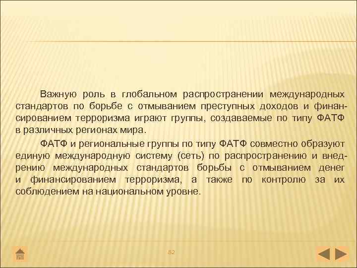 Важную роль в глобальном распространении международных стандартов по борьбе с отмыванием преступных доходов и