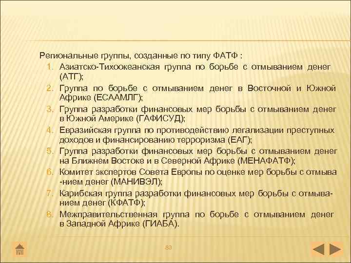 Региональные группы, созданные по типу ФАТФ : 1. Азиатско Тихоокеанская группа по борьбе с