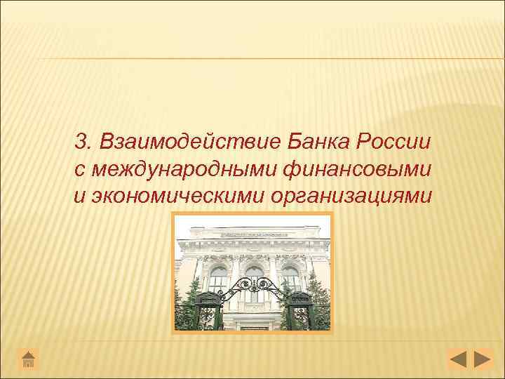 3. Взаимодействие Банка России с международными финансовыми и экономическими организациями 