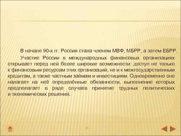 В начале 90 х гг. Россия стала членом МВФ, МБРР, а затем ЕБРР. Участие