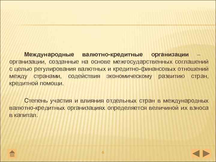 Международные валютно-кредитные организации – организации, созданные на основе межгосударственных соглашений с целью регулирования валютных