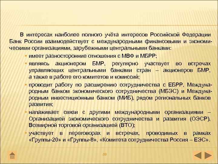 В интересах наиболее полного учёта интересов Российской Федерации Банк России взаимодействует с международными финансовыми