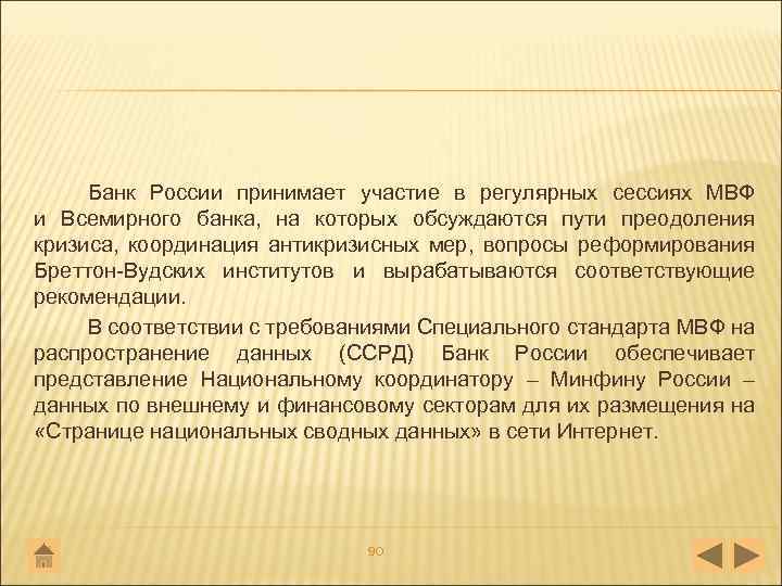 Банк России принимает участие в регулярных сессиях МВФ и Всемирного банка, на которых обсуждаются