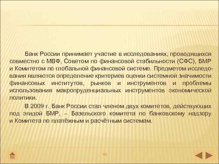 Банк России принимает участие в исследованиях, проводящихся совместно с МВФ, Советом по финансовой стабильности