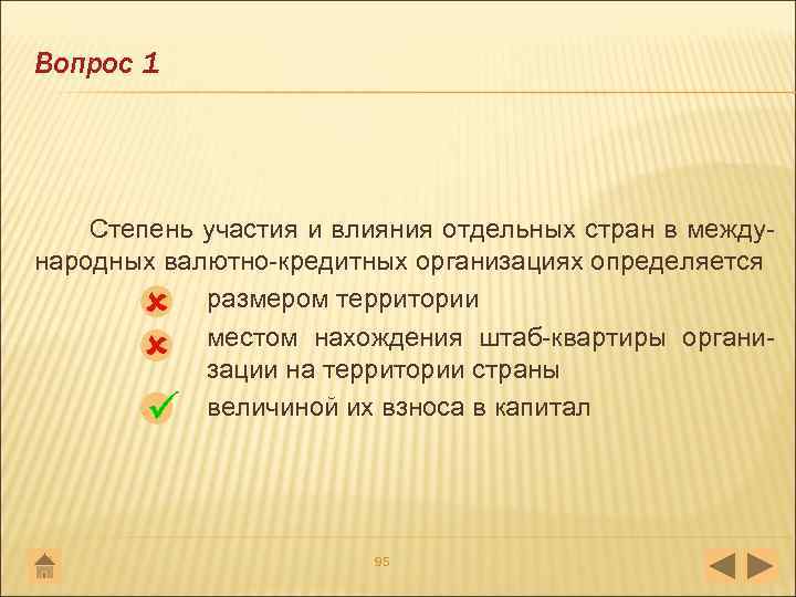 Вопрос 1 Степень участия и влияния отдельных стран в между народных валютно кредитных организациях