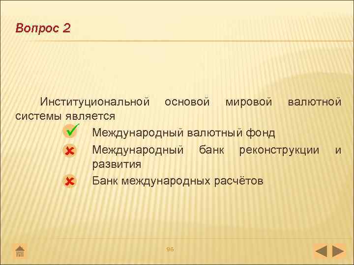 Вопрос 2 Институциональной основой мировой валютной системы является Международный валютный фонд Международный банк реконструкции