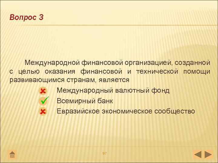 Вопрос 3 Международной финансовой организацией, созданной с целью оказания финансовой и технической помощи развивающимся