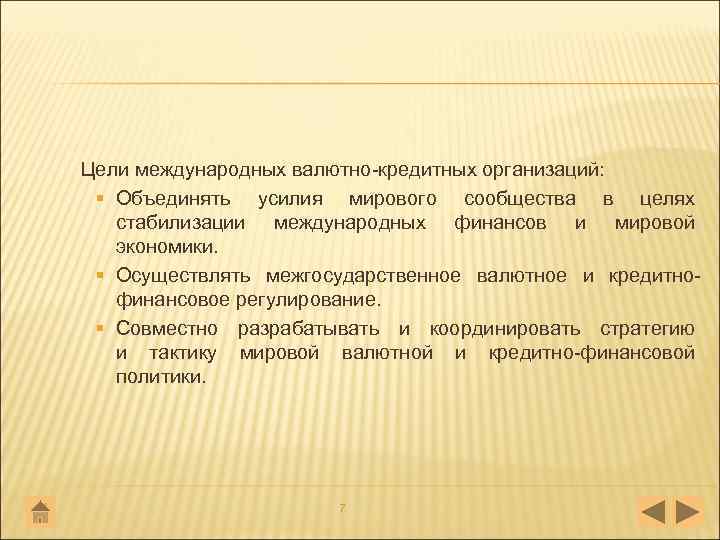 Цели международных валютно кредитных организаций: § Объединять усилия мирового сообщества в целях стабилизации международных