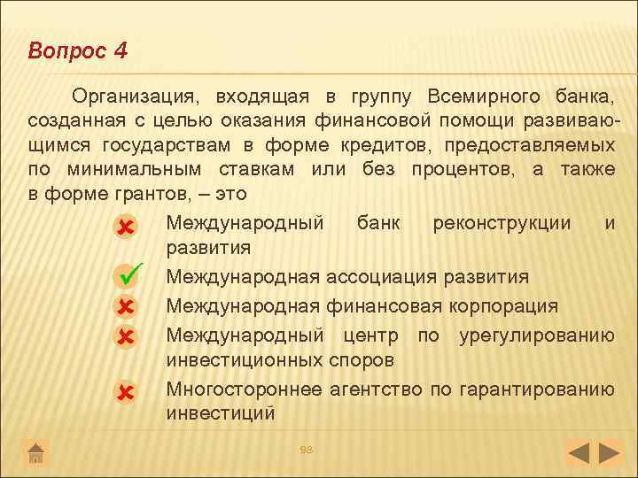 Вопрос 4 Организация, входящая в группу Всемирного банка, созданная с целью оказания финансовой помощи