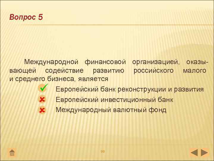 Вопрос 5 Международной финансовой организацией, оказы вающей содействие развитию российского малого и среднего бизнеса,