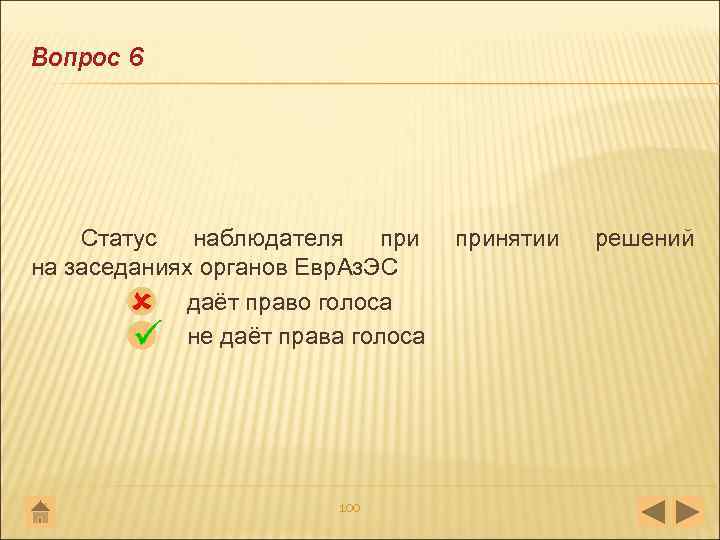 Вопрос 6 Статус наблюдателя при на заседаниях органов Евр. Аз. ЭС даёт право голоса