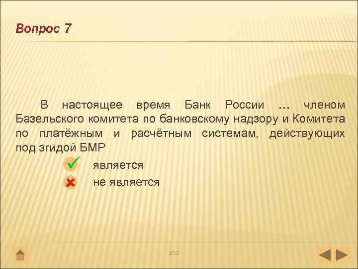 Вопрос 7 В настоящее время Банк России … членом Базельского комитета по банковскому надзору