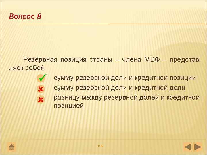 Вопрос 8 Резервная позиция страны – члена МВФ – представ ляет собой сумму резервной