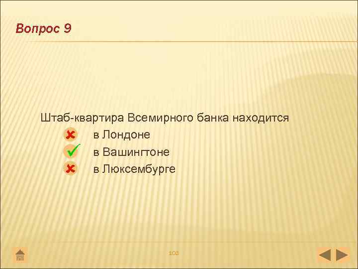 Вопрос 9 Штаб квартира Всемирного банка находится в Лондоне в Вашингтоне в Люксембурге 103