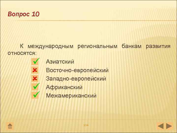 Вопрос 10 К международным региональным банкам развития относятся: Азиатский Восточно европейский Западно европейский Африканский