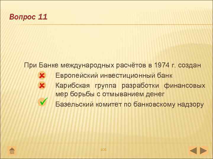 Вопрос 11 При Банке международных расчётов в 1974 г. создан Европейский инвестиционный банк Карибская