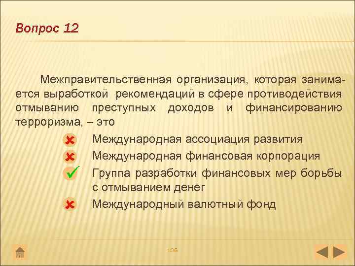 Вопрос 12 Межправительственная организация, которая занима ется выработкой рекомендаций в сфере противодействия отмыванию преступных