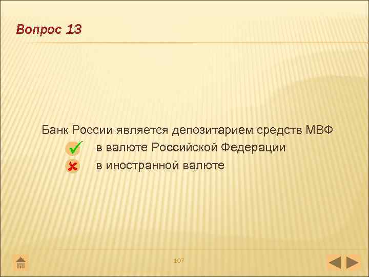 Вопрос 13 Банк России является депозитарием средств МВФ в валюте Российской Федерации в иностранной