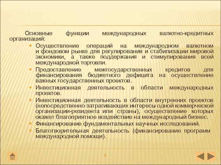 Основные функции международных валютно кредитных организаций: § Осуществление операций на международном валютном и фондовом