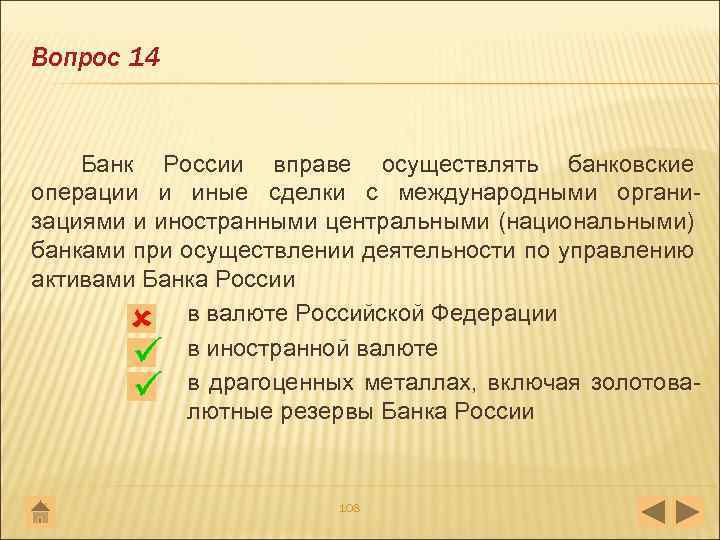 Вопрос 14 Банк России вправе осуществлять банковские операции и иные сделки с международными органи