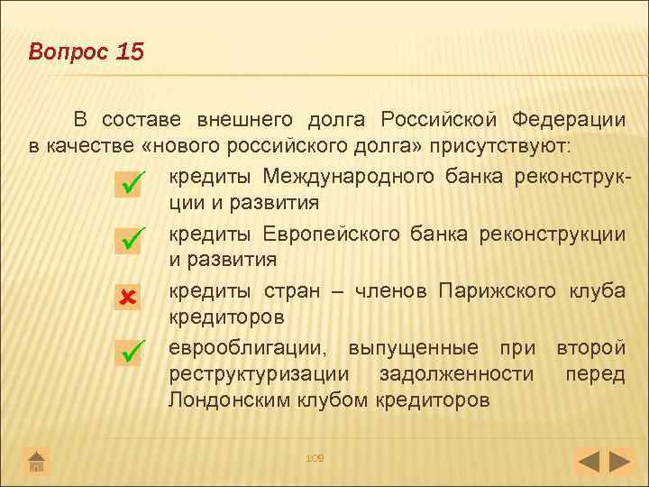 Вопрос 15 В составе внешнего долга Российской Федерации в качестве «нового российского долга» присутствуют: