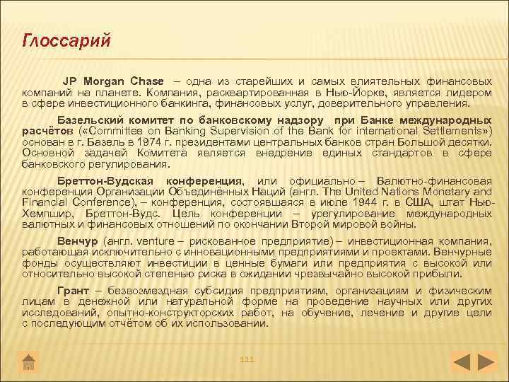 Глоссарий JP Morgan Chase – одна из старейших и самых влиятельных финансовых компаний на