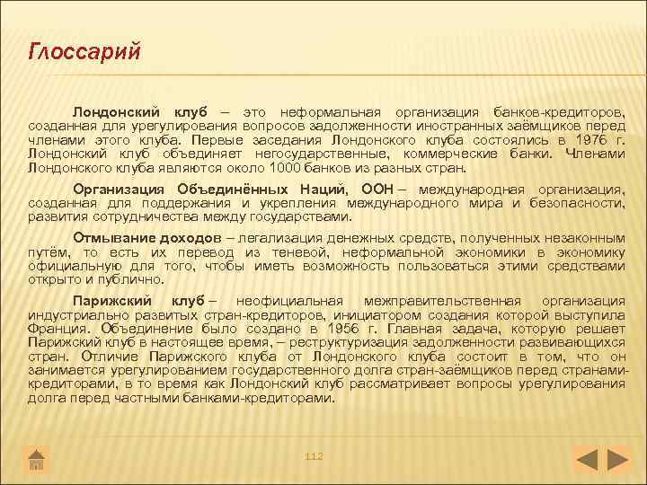 Глоссарий Лондонский клуб – это неформальная организация банков кредиторов, созданная для урегулирования вопросов задолженности