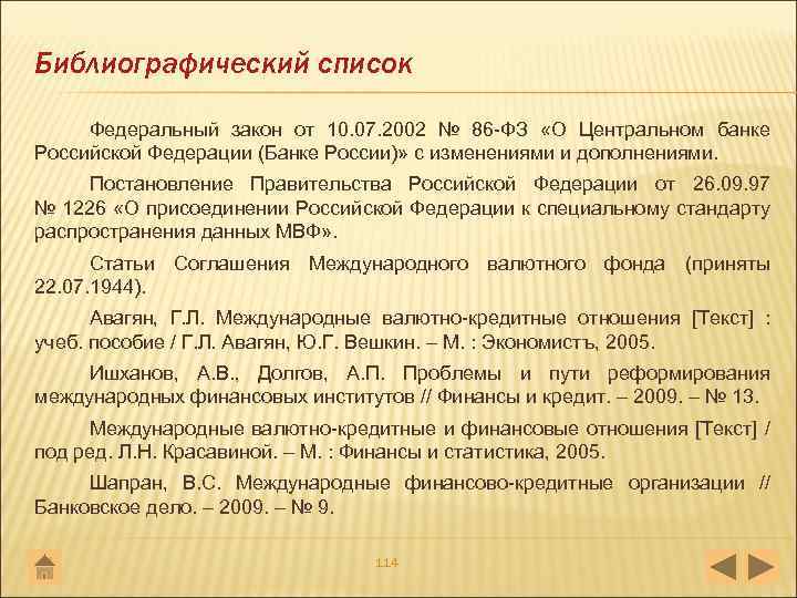 Перечень федеральных законов. Законы в библиографическом списке. Федеральный закон в библиографическом списке. Библиографический список ФЗ. Библиография законов.