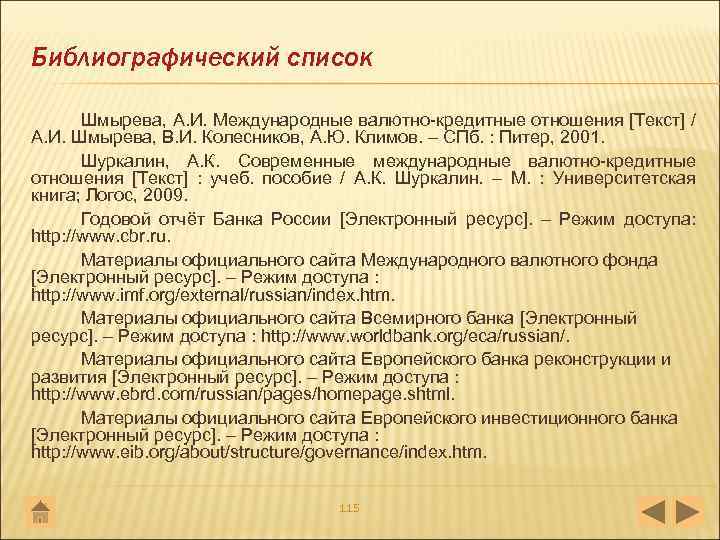 Библиографический список Шмырева, А. И. Международные валютно кредитные отношения [Текст] / А. И. Шмырева,