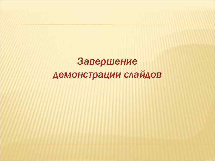 Завершение демонстрации слайдов 