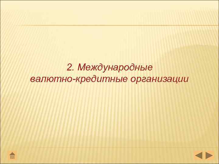 2. Международные валютно-кредитные организации 