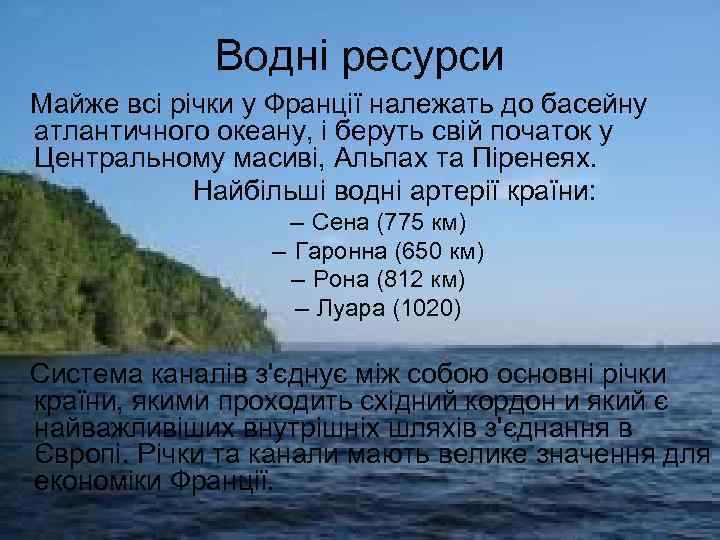 Водні ресурси Майже всі річки у Франції належать до басейну атлантичного океану, і беруть