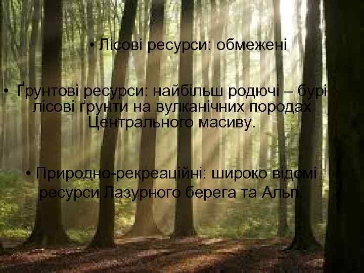  • Лісові ресурси: обмежені • Ґрунтові ресурси: найбільш родючі – бурі лісові ґрунти