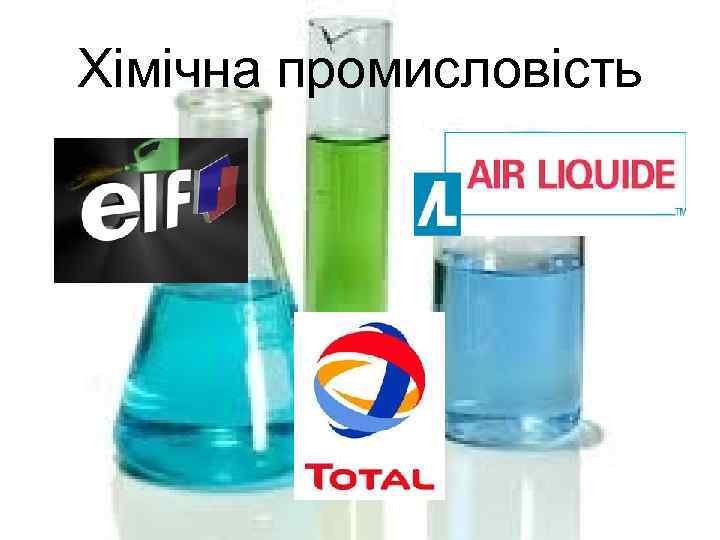 Хімічна промисловість 