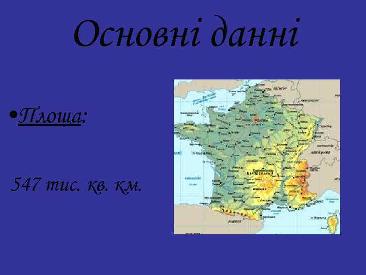 Основні данні • Площа: 547 тис. кв. км. 