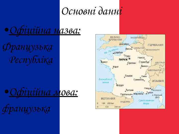 Основні данні • Офіційна назва: Французька Республіка • Офіційна мова: французька 
